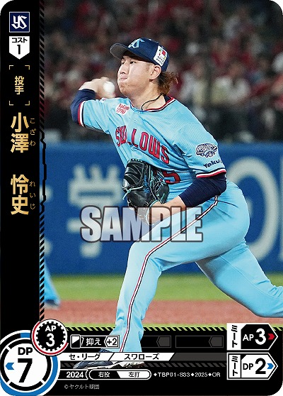 小澤 怜史(東京ヤクルトスワローズ)(OR) 【TBP01-S33OR】